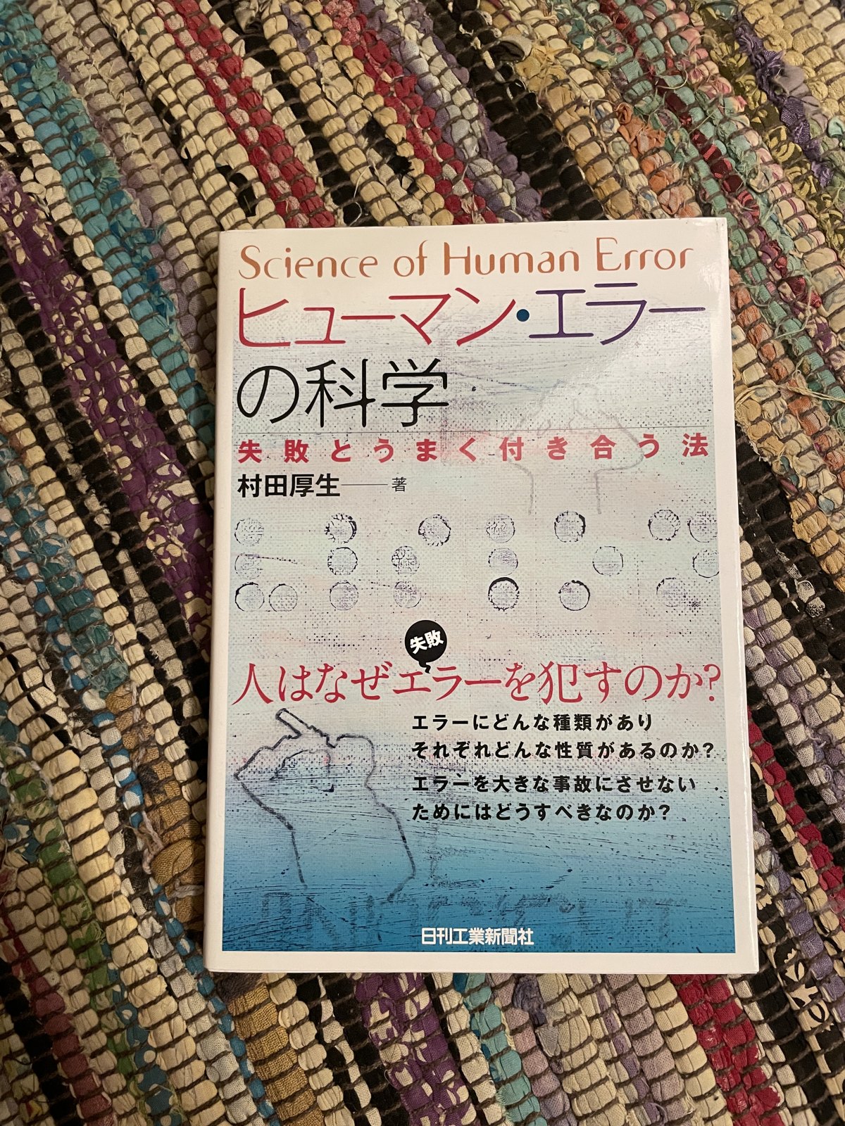 ヒューマン・エラーの科学―失敗とうまく付き合う法／村田厚生の表紙写真
