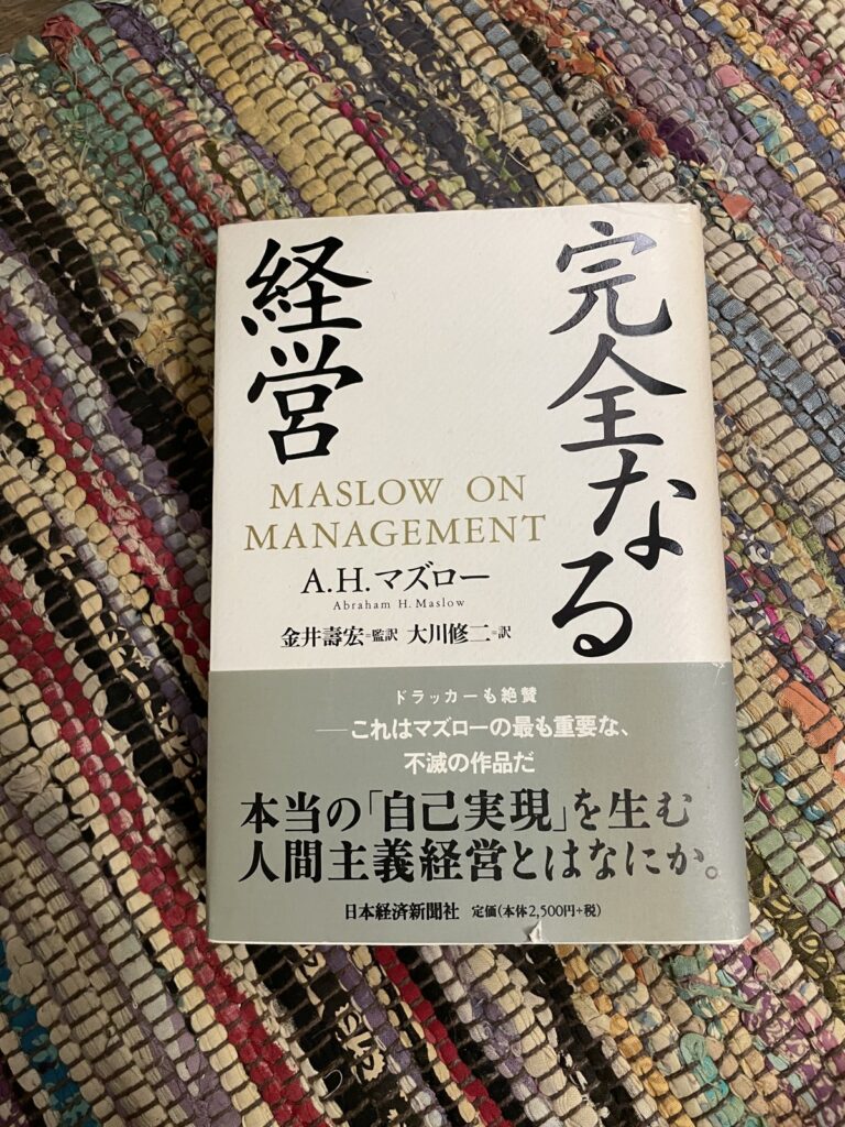 完全なる経営／アブラハム・H・マズロー（著）／金井寿宏（監訳）／大川修二（訳）の表紙写真