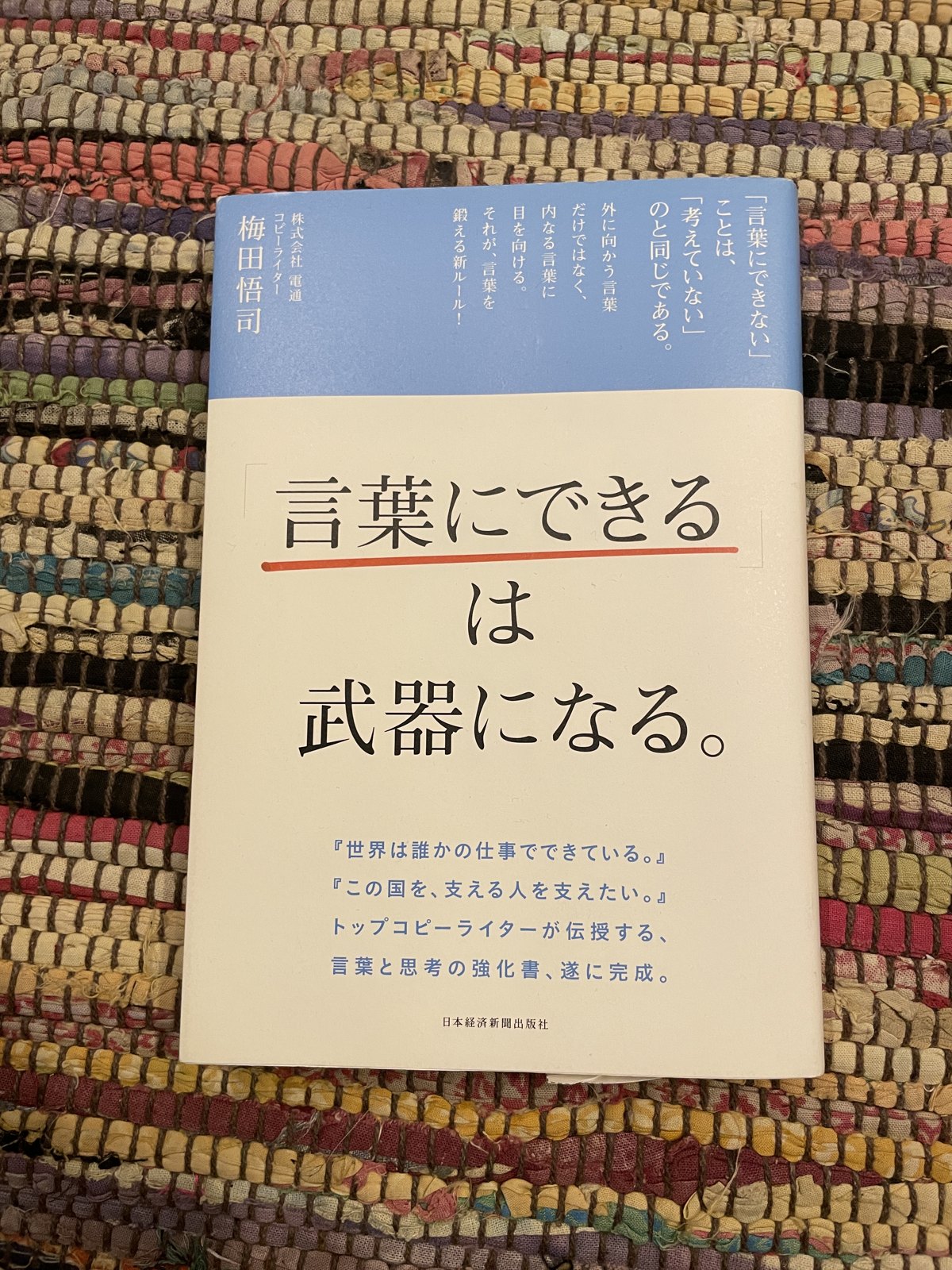 「言葉にできる」は武器になる。／梅田悟司の表紙写真