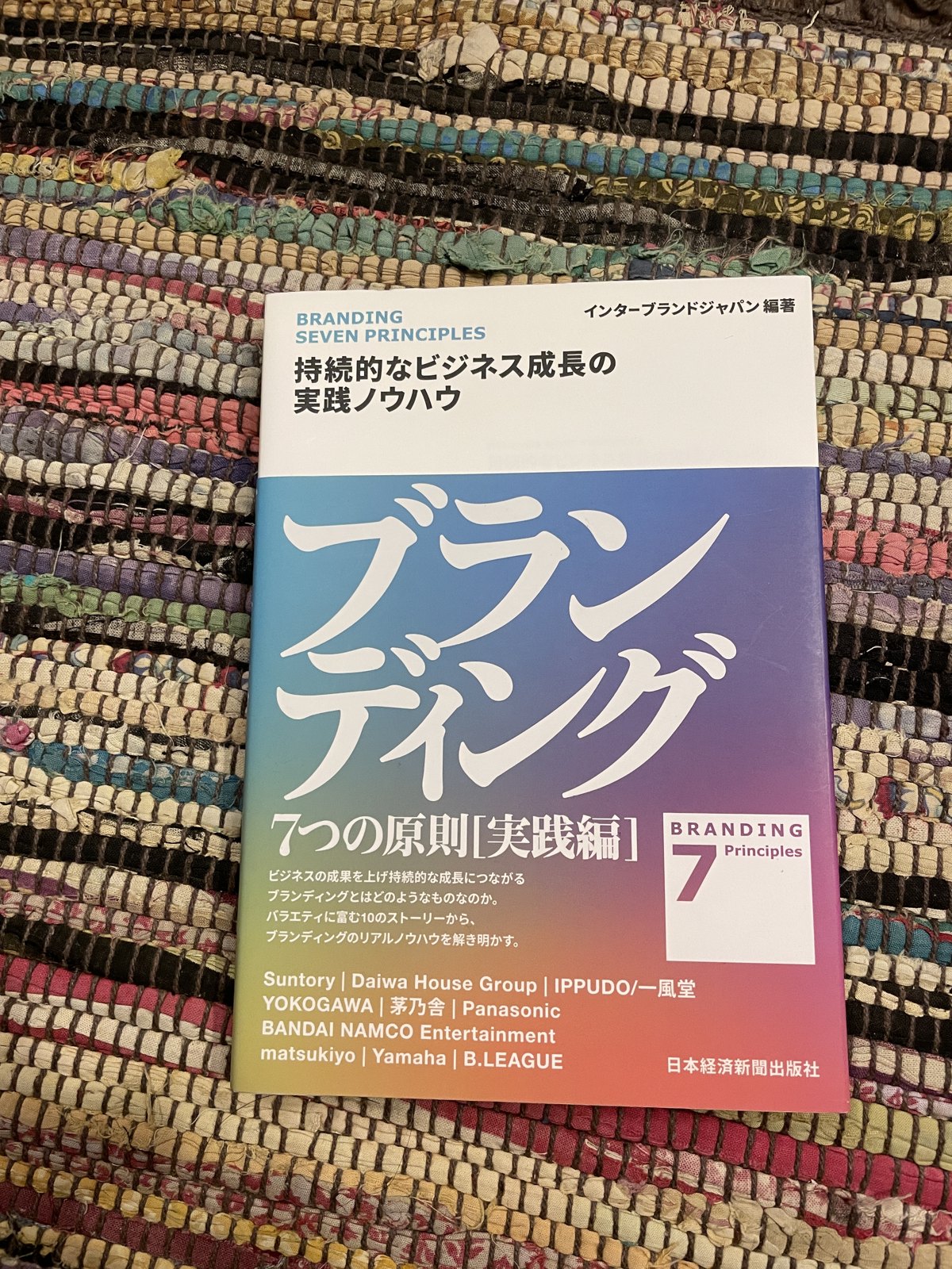 ブランディング7つの原則［実践編］―持続的なビジネス成長の実践ノウハウ／インターブランドジャパン（編著）の表紙写真