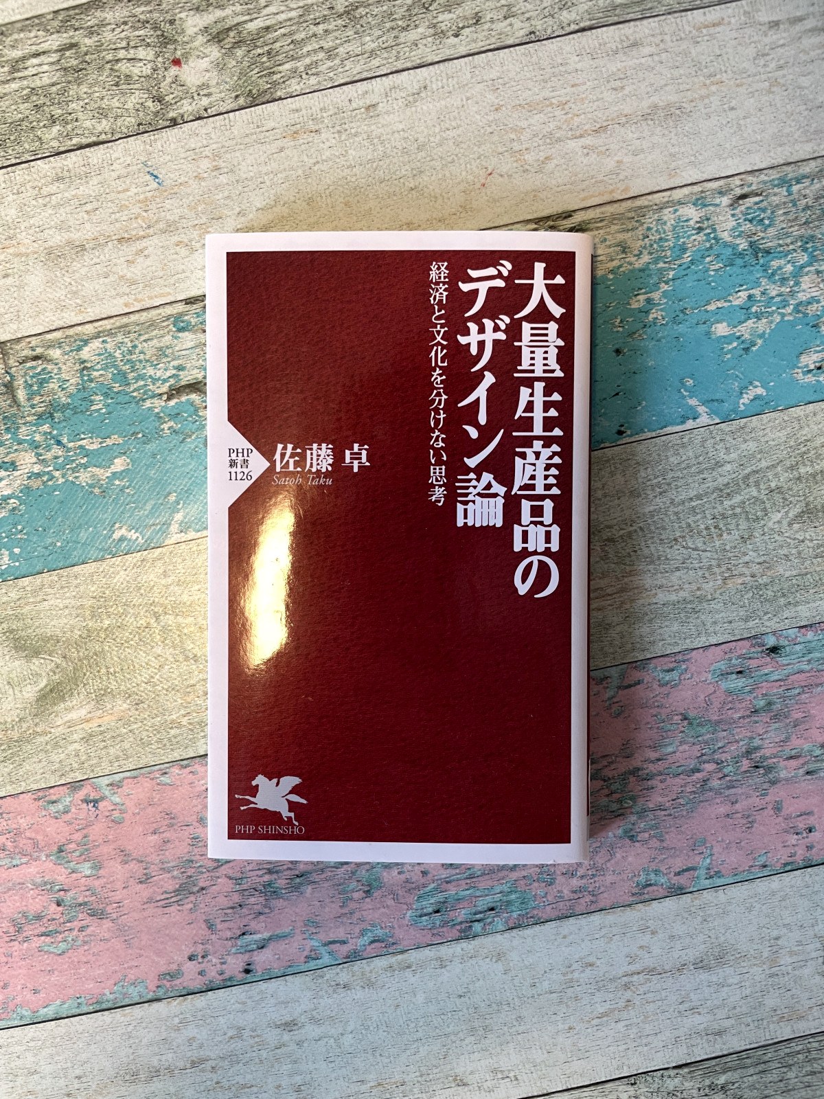 大量生産品のデザイン論―経済と文化を分けない思考／佐藤卓（著）の表紙写真