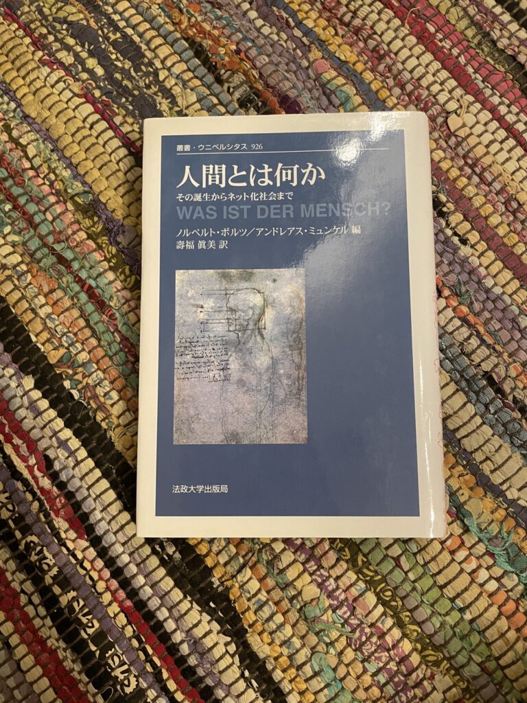 人間とは何か―その誕生からネット化社会まで/ノルベルト・ボルツ/アンドレアス・ミュンケル(編)/壽福眞美(訳)の表紙写真