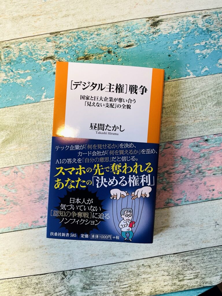 〈デジタル主権〉戦争―国家と巨大企業が奪い合う「見えない支配」の全貌/昼間たかし(著)の表紙写真