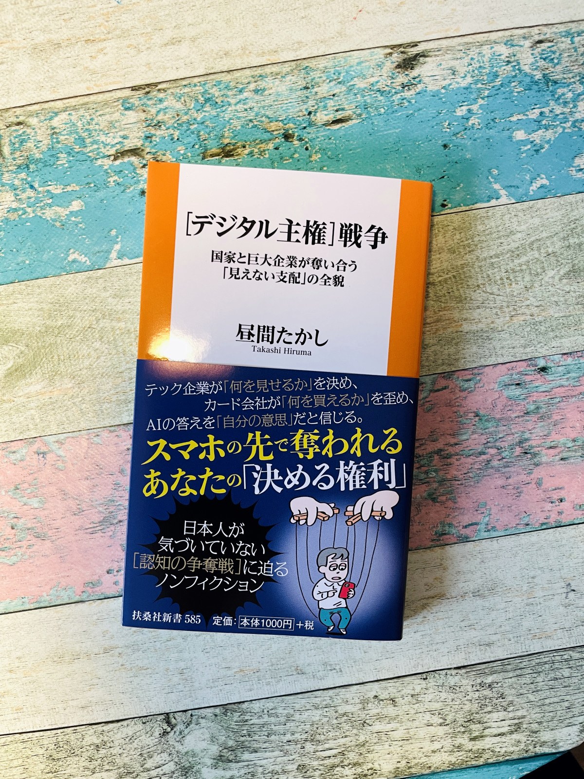 〈デジタル主権〉戦争―国家と巨大企業が奪い合う「見えない支配」の全貌／昼間たかし（著）の表紙写真