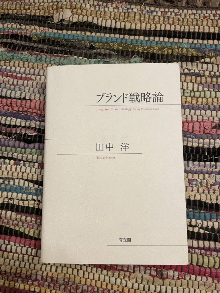 ブランド戦略論/田中洋の表紙写真