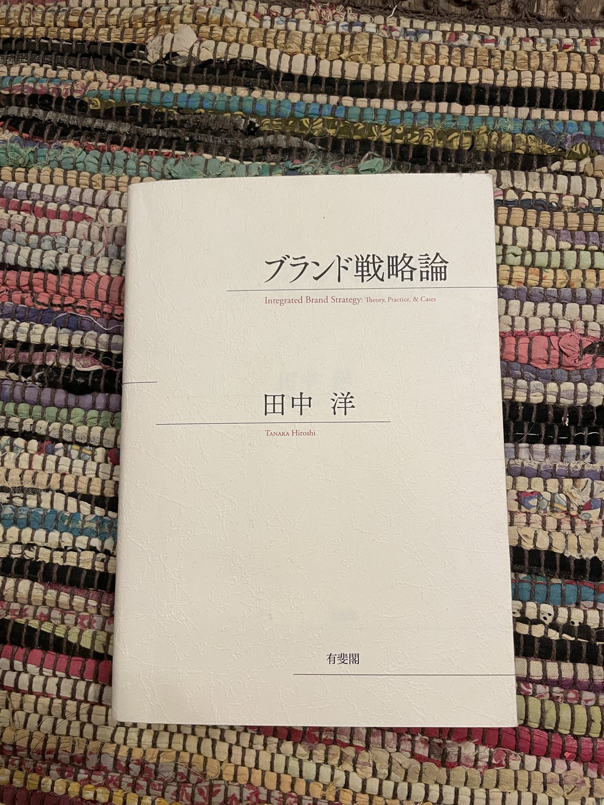 ブランド戦略論／田中洋の表紙写真
