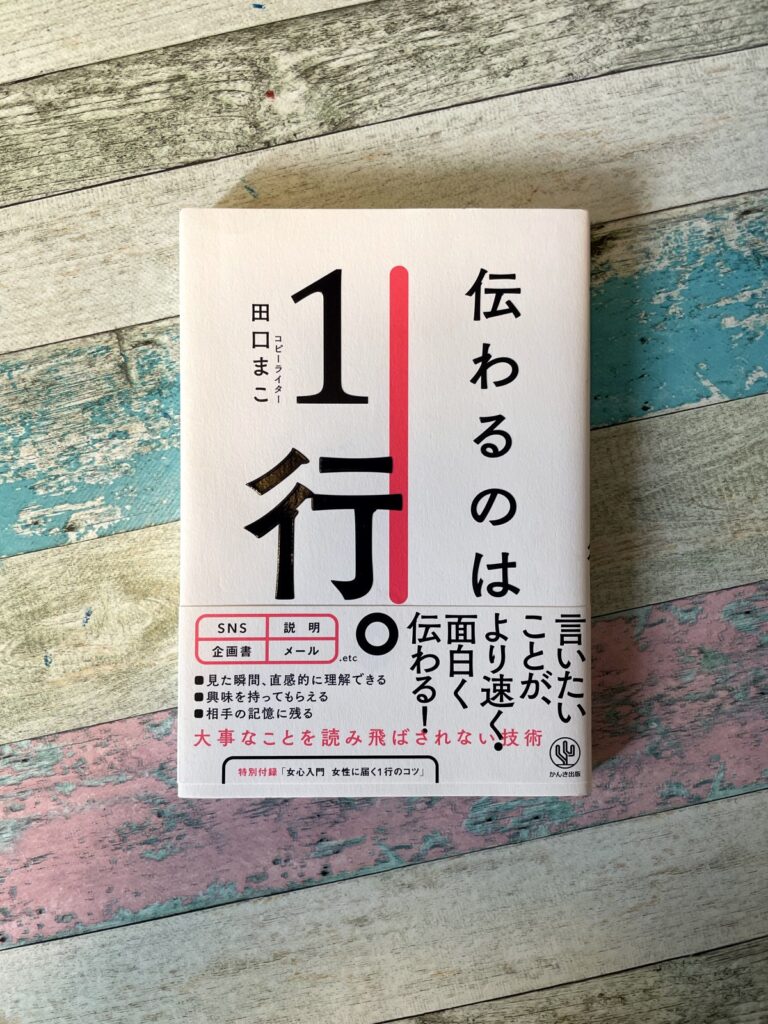 伝わるのは1行。/田口まこ(著)の表紙写真