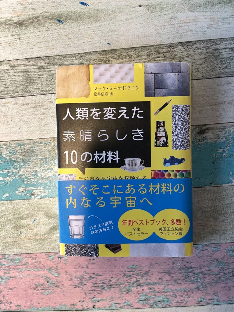 人類を変えた素晴らしき10の材料―その内なる宇宙を探険する/マーク・ミーオドヴニク(著)/松井信彦(訳)の表紙写真