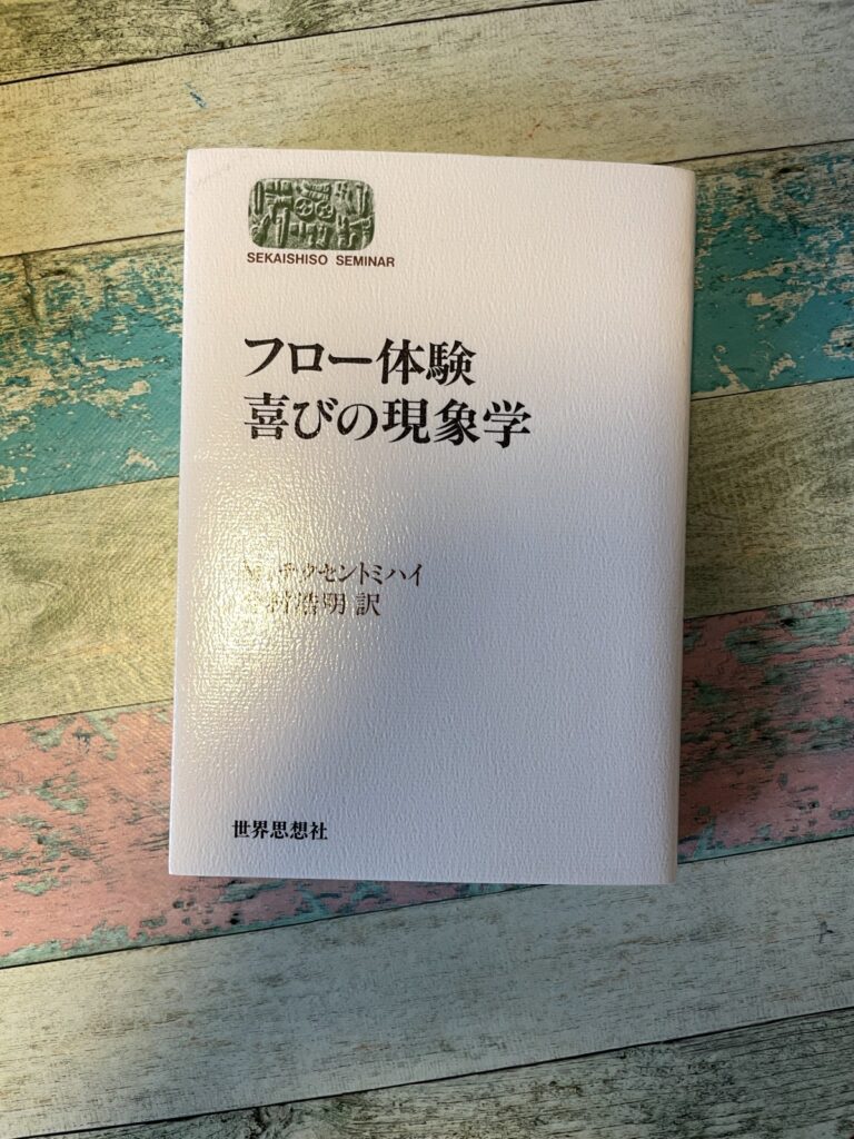 フロー体験―喜びの現象学／M・チクセントミハイ（著）／今村浩明（訳）の表紙写真