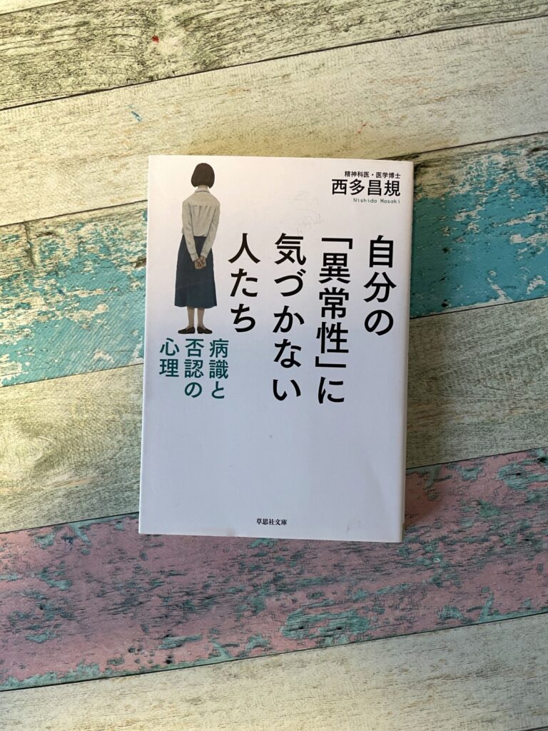 自分の「異常性」に気づかない人たち―病識と否認の心理/西多昌規(著)の表紙写真