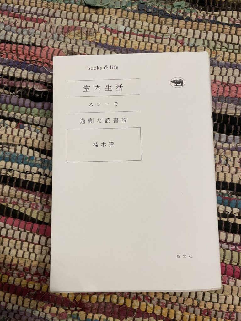 室内生活―スローで過剰な読書論/楠木建の表紙写真