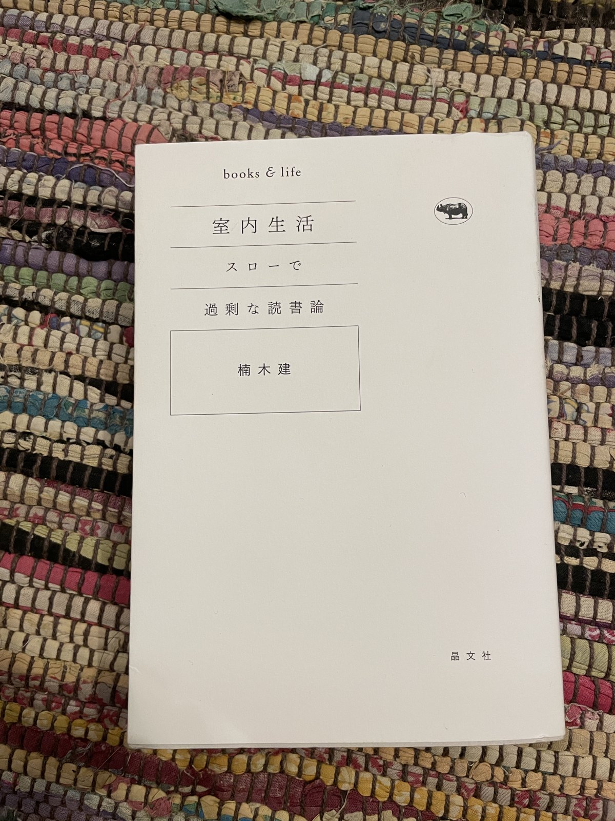 室内生活―スローで過剰な読書論／楠木建の表紙写真