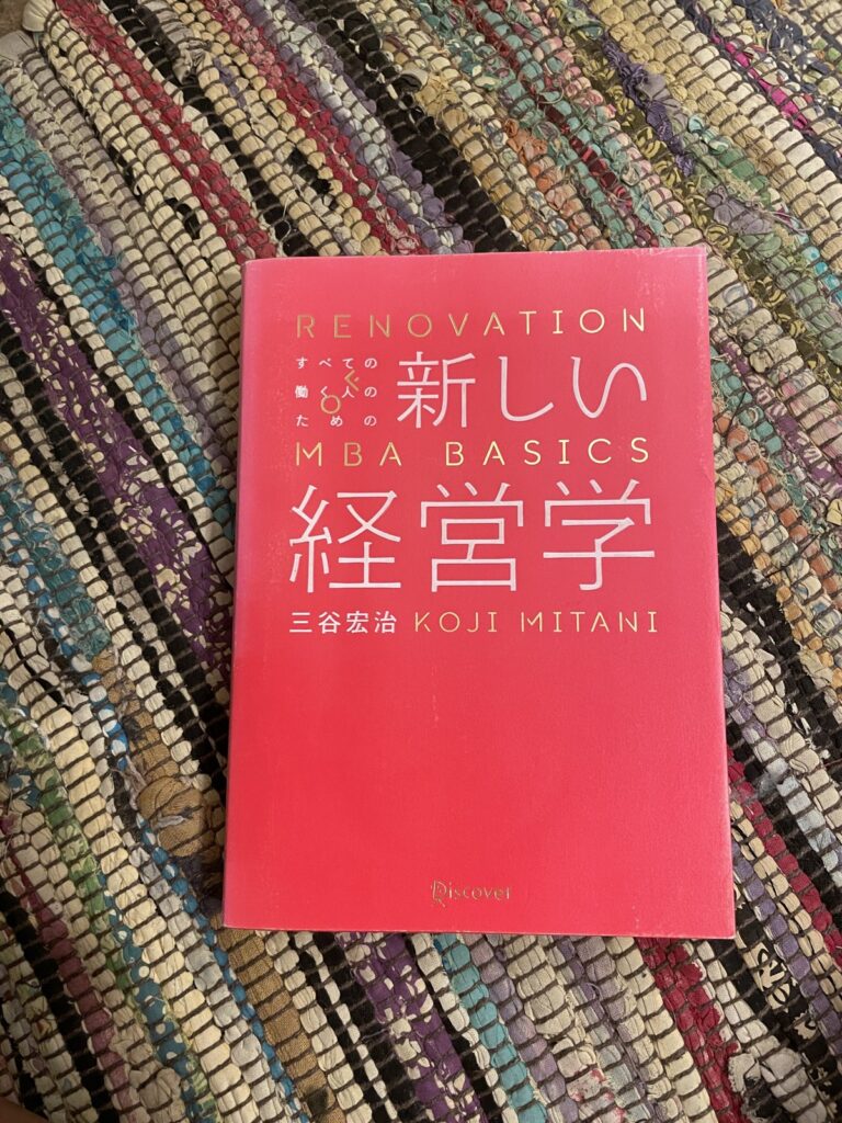 すべての働く人のための新しい経営学／三谷宏治の表紙写真