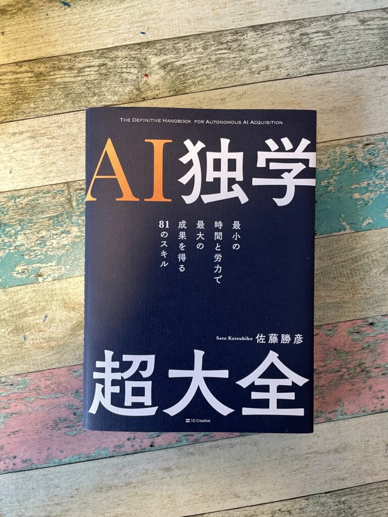 AI独学超大全―最小の時間と労力で最大の成果を得る81のスキル/佐藤勝彦(著)の表紙写真
