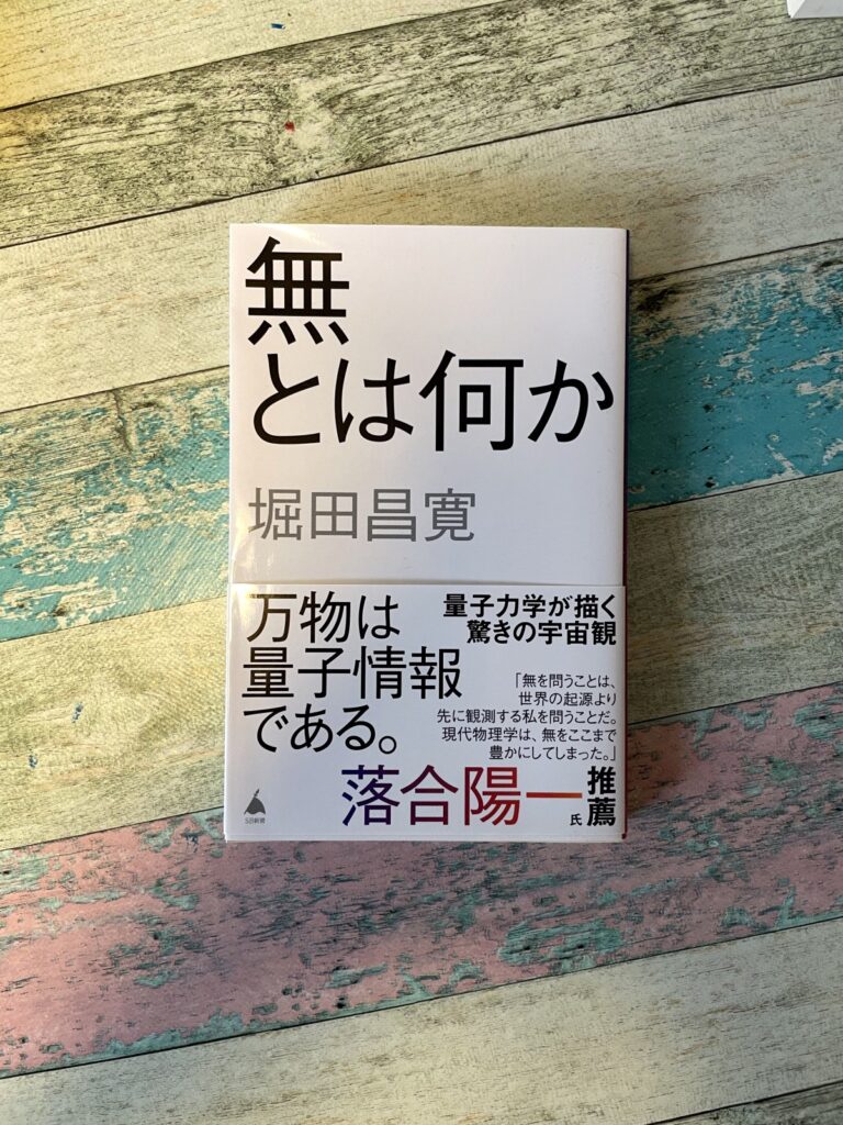 無とは何か/堀田昌寛(著)の表紙写真