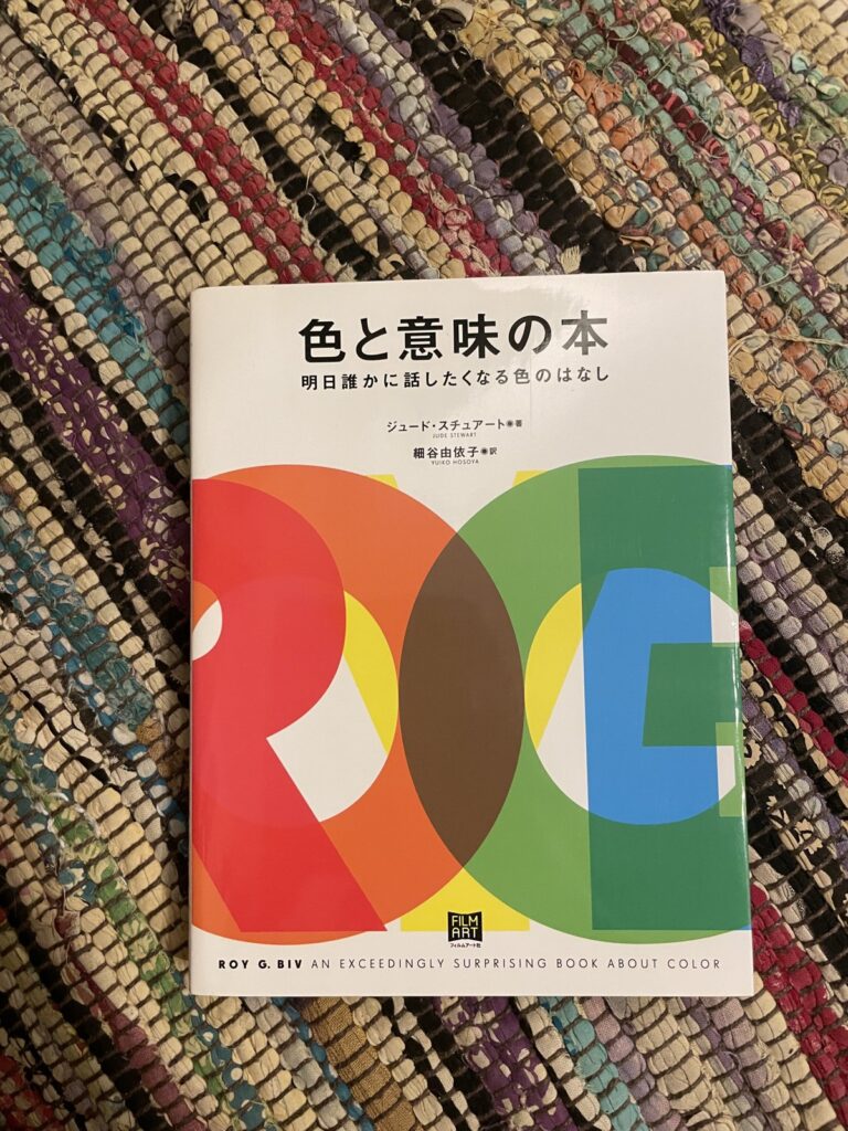 色と意味の本―明日誰かに話したくなる色のはなし／ジュード・スチュアート（著）／細谷由依子（訳）の表紙写真