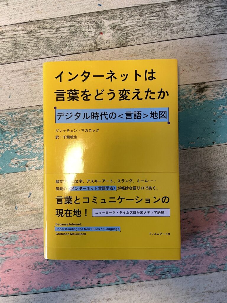インターネットは言葉をどう変えたか/グレッチェン・マカロック(著)/千葉敏生(訳)の表紙写真