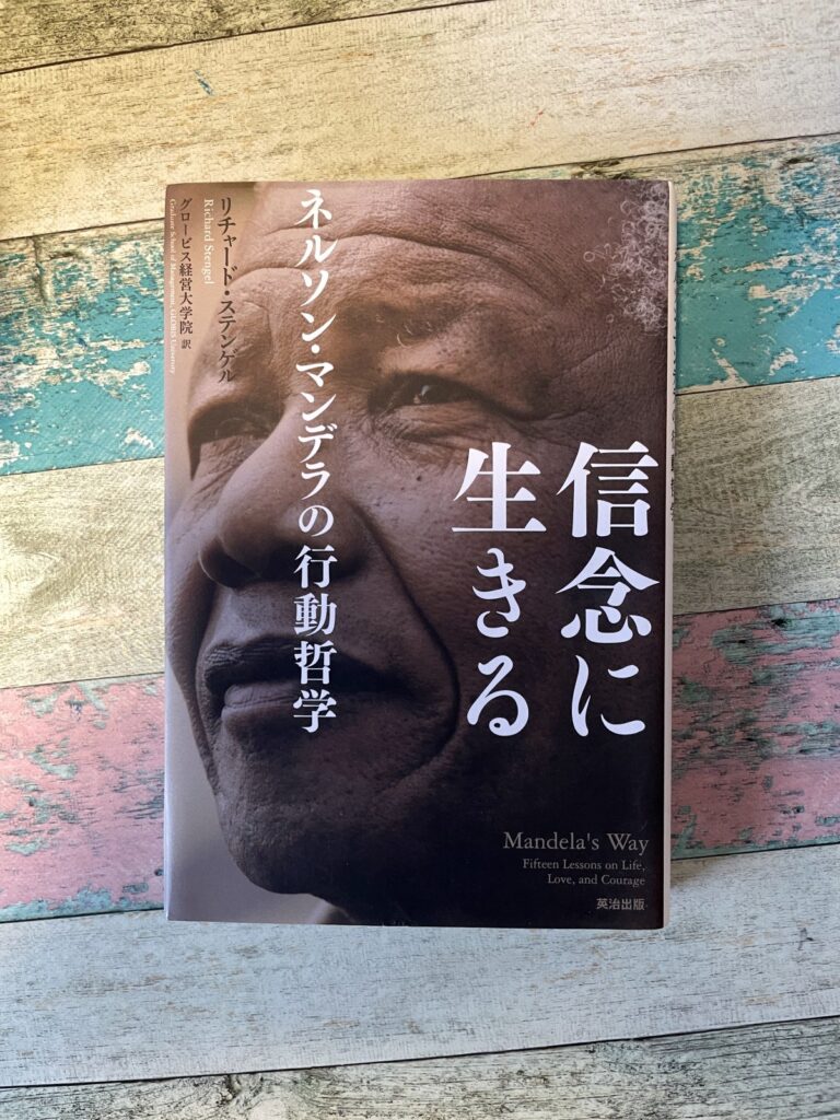信念に生きる―ネルソン・マンデラの行動哲学/リチャード・ステンゲル(著)/グロービス経営大学院(訳)の表紙写真