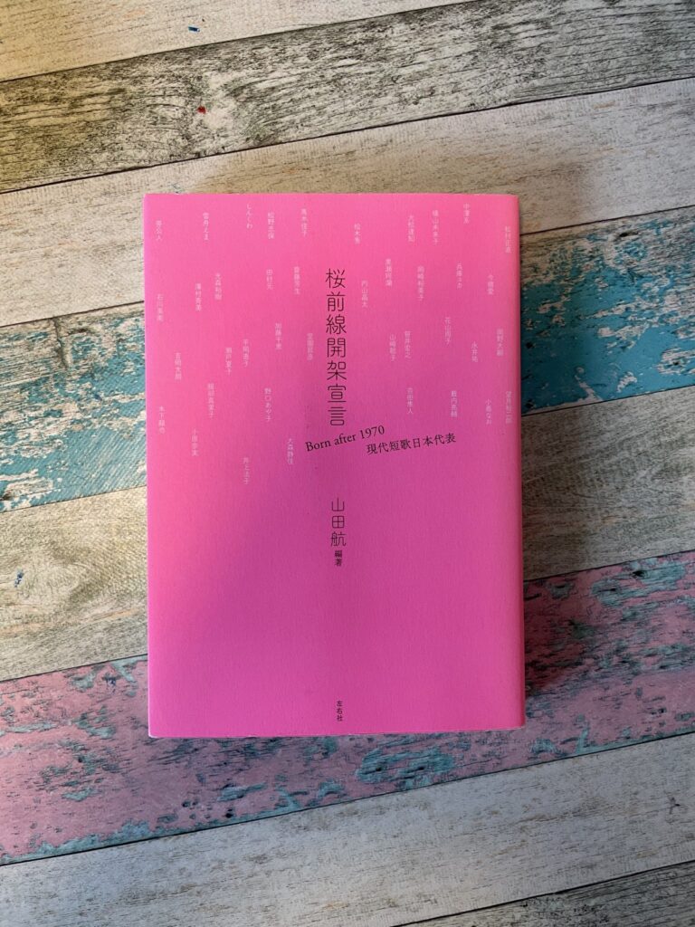 桜前線開架宣言―Born after 1970 現代短歌日本代表/山田航(編著)の表紙写真