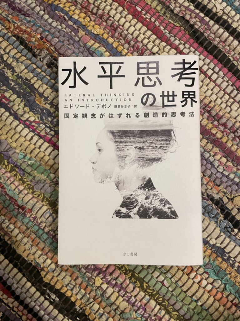 水平思考の世界―固定観念がはずれる創造的思考法/エドワード・デボノ(著)/藤島みさ子(訳)の表紙写真