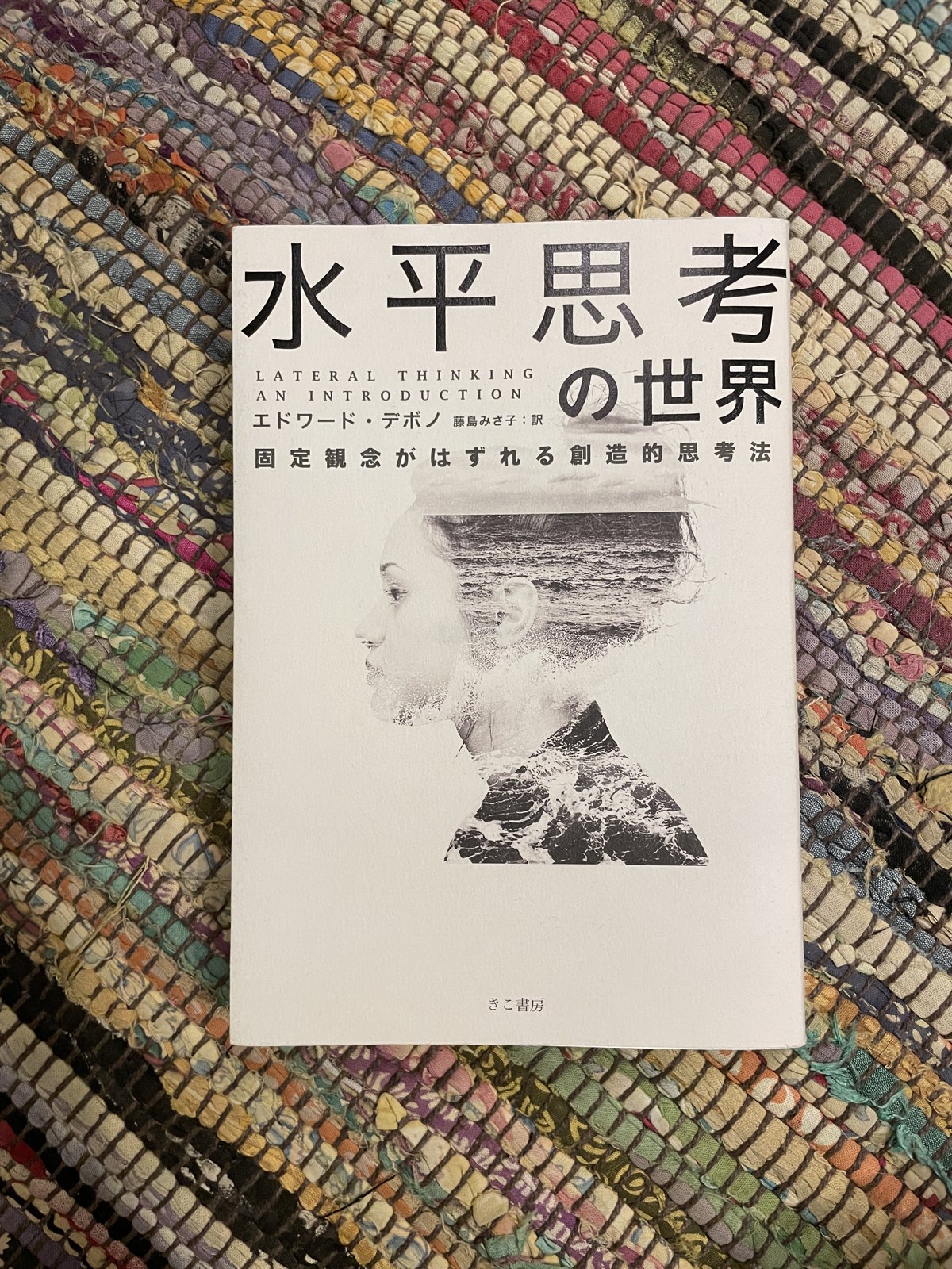 水平思考の世界―固定観念がはずれる創造的思考法／エドワード・デボノ（著）／藤島みさ子（訳）の表紙写真